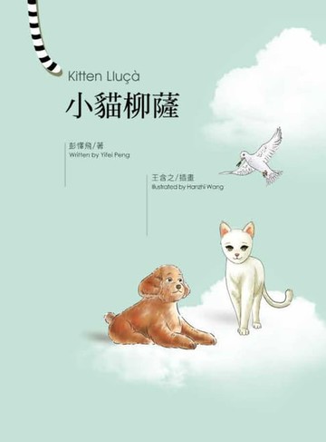 【電子書】小貓柳薩