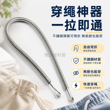 台灣出貨✨ 穿繩器 可彎折穿繩工具 加厚不鏽鋼彈簧穿眼器 鬆緊帶更換神器 快速穿繩器 衣物維修工具