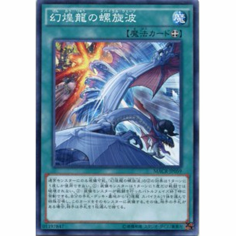 幻煌龍の螺旋波 ノーマル Macr Jp059 装備魔法 遊戯王カード 通販 Lineポイント最大1 0 Get Lineショッピング