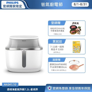 ★登錄送老乾杯燒肉禮盒★飛利浦透視海星氣炸鍋7.2L 星視界(NA341/10)