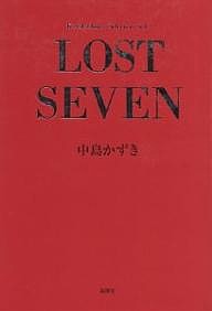 Lost seven 中島かずき