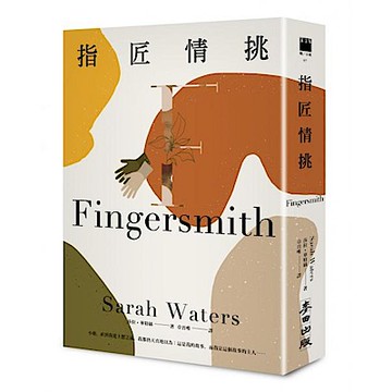 指匠情挑【城邦讀書花園】