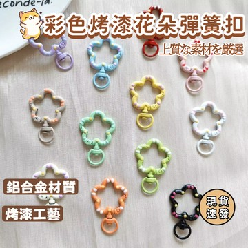 ⚡現貨速發⚡高級感鑰匙扣 手繪彩色 烤漆彈簧扣 金屬滴油鑰匙扣 diy飾品扣掛飾配件  糖果花朵彈簧扣 掛漆不掉色