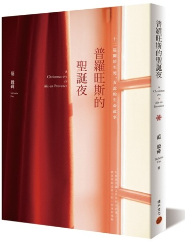 普羅旺斯的聖誕夜：十二篇關於生死、友誼的生命故事[二手書_普通]