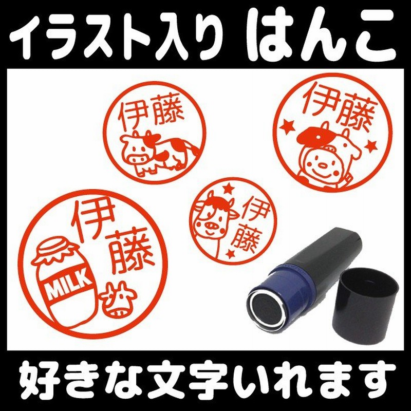 牛のはんこ お名前 スタンプ かわいい 認印 オーダー オリジナル イラスト 牛乳 ミルク みました 先生 卒園 卒業 通販  LINEポイント最大1.0%GET | LINEショッピング