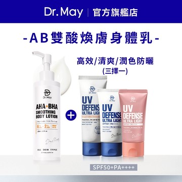 【Dr. May美博士】專業AB雙酸煥膚身體乳(200ml)+(清爽防曬/高效防曬/清爽潤色防曬_3款擇1)SPF50+