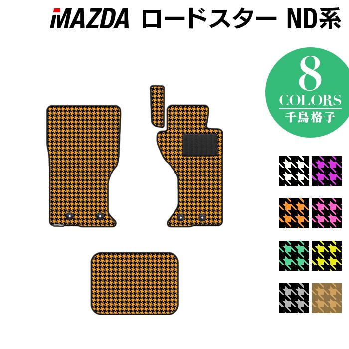 マツダ ロードスター ロードスターRF ND系 フロアマット 車 マット カーマット mazda 千鳥格子柄 HOTFIELD 光触媒抗菌加工 送料無料  LINEショッピング