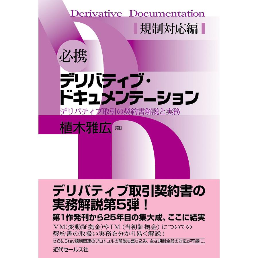 必携デリバティブ・ドキュメンテーション デリバティブ取引の契約書解説と実務 規制対応編 植木雅広 著