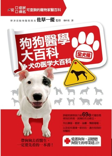 【全犬種】狗狗醫學大百科[二手書_良好]