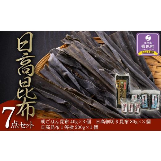 ふるさと納税 北海道 様似町 日高昆布7点セット（日高昆布1等検200gほか6点）