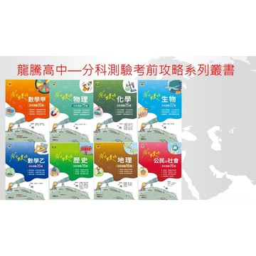 115年分科測驗 最新版 龍騰出版--高中分科測驗 考前功略 考前分科模擬試題本+整理
