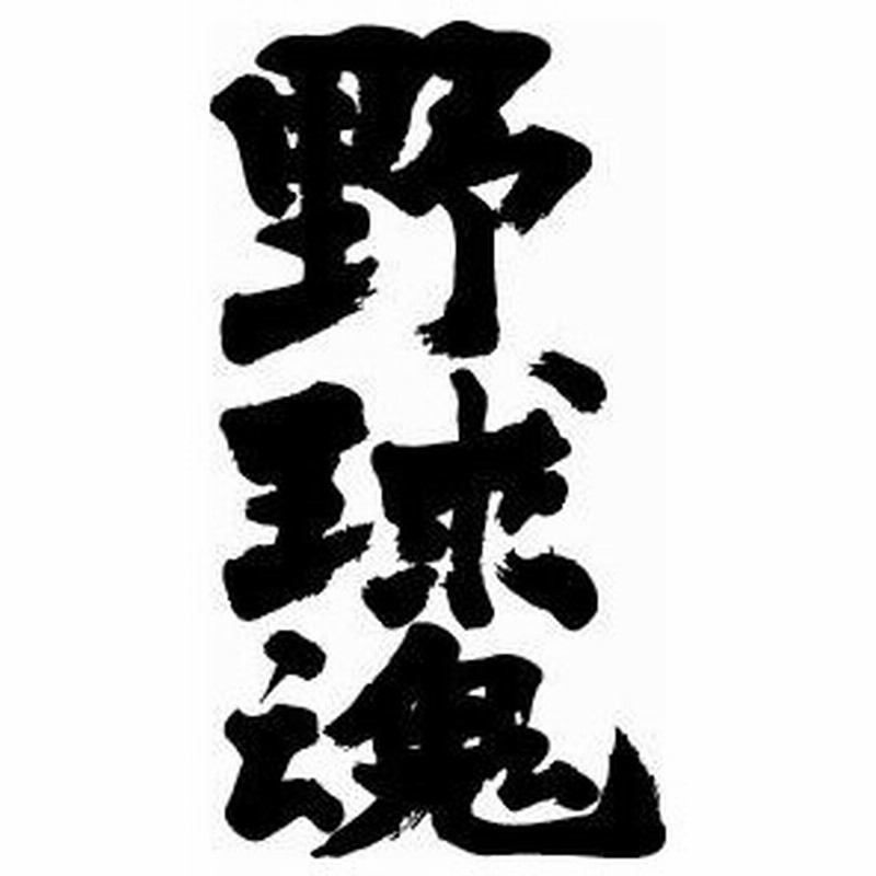 野球魂 縦書 書道家が書くかっこいい漢字tシャツ 通販 Lineポイント最大get Lineショッピング