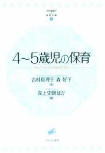  ４～５歳児の保育 ともにつくりだす生活と学び 吉村真理子の保育手帳／吉村真理子(著者),森好子(著者),森上史朗(編者),岸井慶子