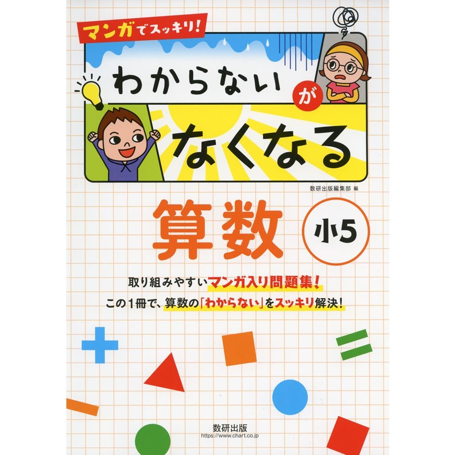 マンガでスッキリ わからないがなくなる算数 小5