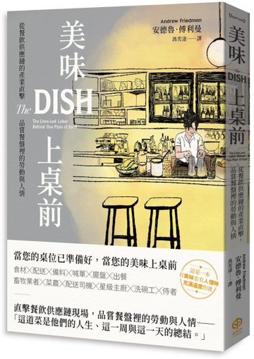 美味上桌前： 從餐飲供應鏈的產業直擊，品嘗餐盤裡的勞動與人情【城邦讀書花園】
