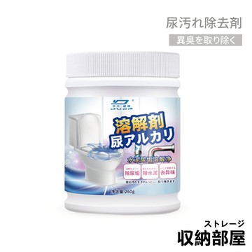 台灣現貨 尿垢去除劑 (260g) 除尿垢 去異味 馬桶去尿垢 尿鹼融通劑 廁所清潔 尿垢清潔劑 馬桶清潔 污漬清潔