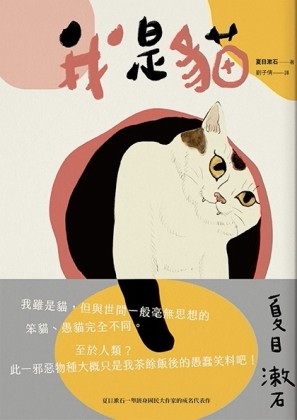 我是貓：夏目漱石一舉躋身國民大作家的成名代表作（二版）[二手書_良好]