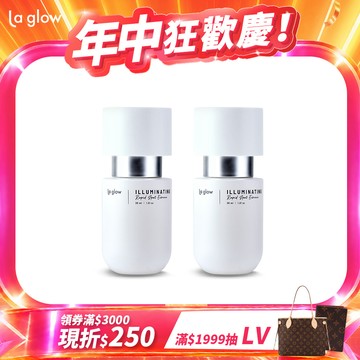 La glow 亮白精華增量組 ( 光研淨瑕亮白精華30ml x2 )