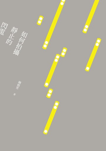 【電子書】如何拍攝靜止的閃電