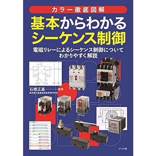 カラー徹底図解　基本からわかるシーケンス制御