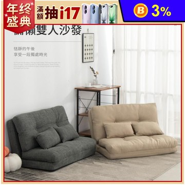 日系和風慵懶雙人沙發和室椅-兩色可選