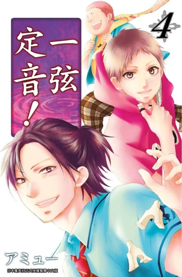 【電子書】一弦定音！(04)