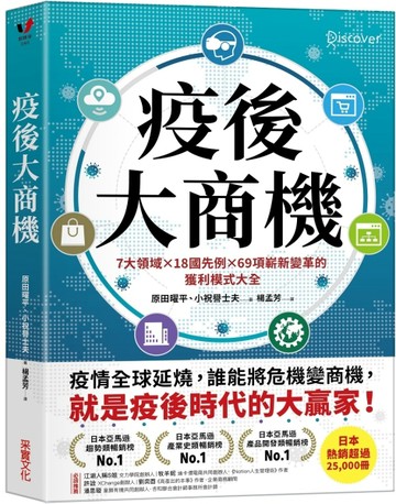 疫後大商機：7大領域╳18國先例╳69項嶄新變革的獲利模式大全[二手書_良好]