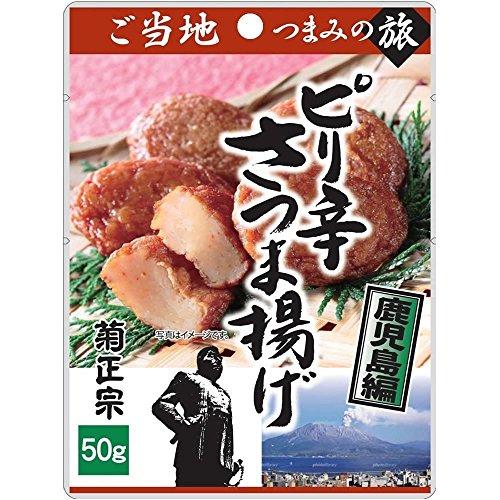 菊正宗 ご当地つまみの旅 ピリ辛さつま揚げ(鹿児島編) 50g×10袋