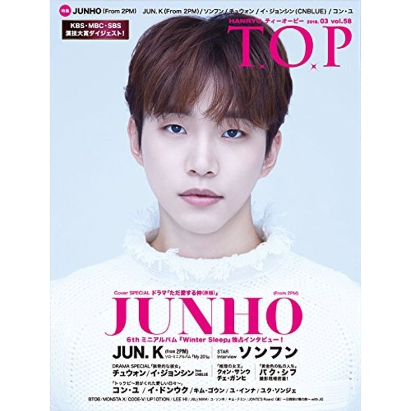 『韓流 03月号(VOL.58)JUNHO(From 2PM)ジュノ JUN. K(From 2PM) ソンフン コン