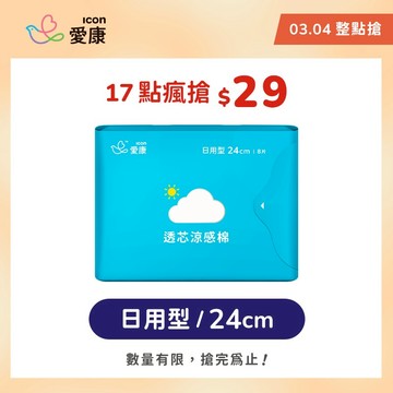 【03/04限定 整點瘋搶品】透芯涼感棉-日用型