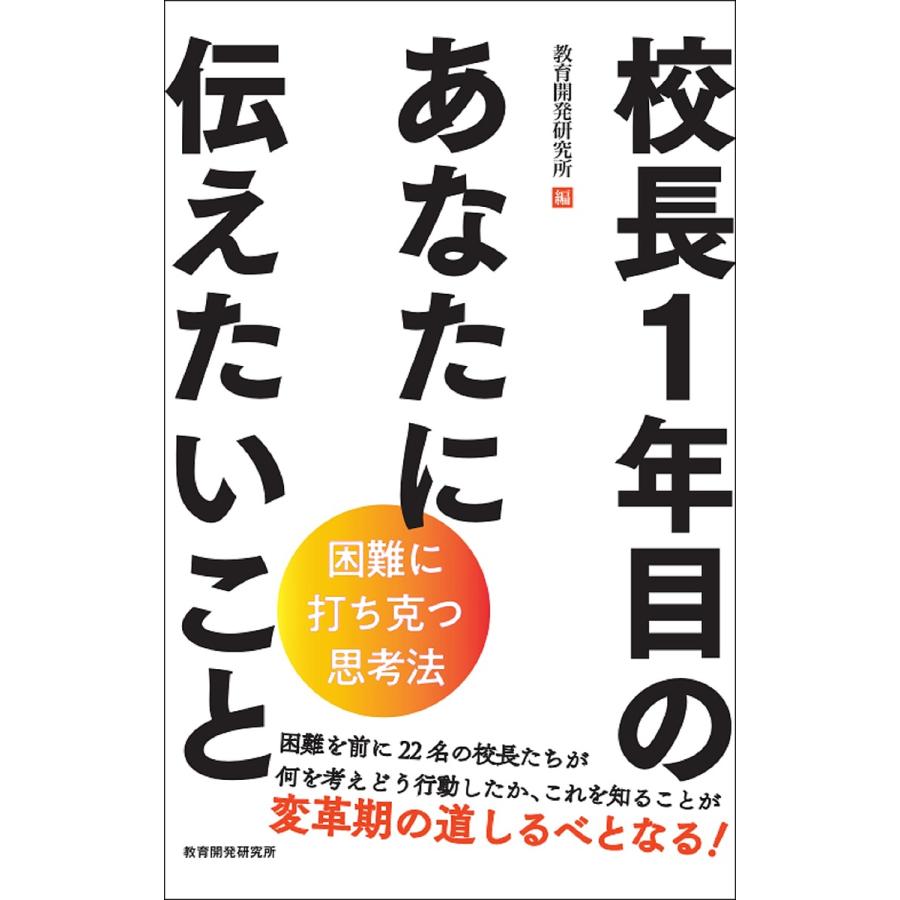 校長1年目のあなたに伝えたいこと 困難に打ち克つ思考法