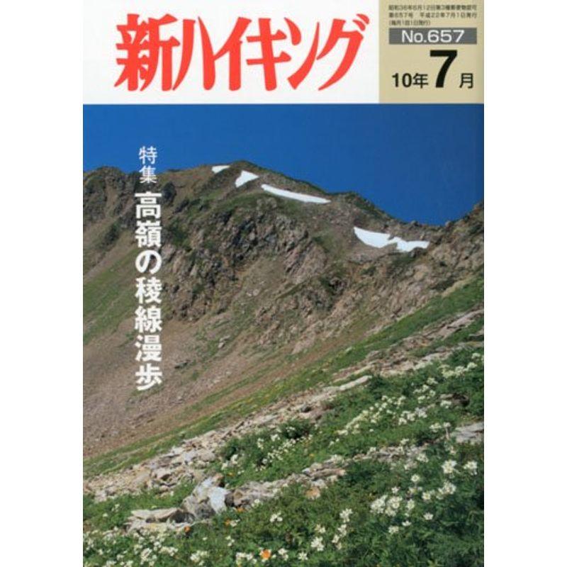 新ハイキング 2010年 07月号 雑誌