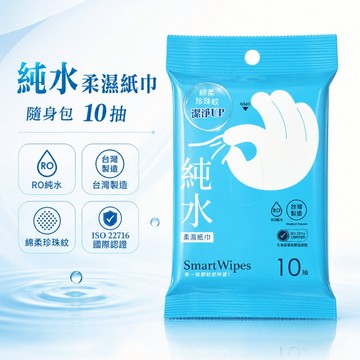 純水柔濕紙巾 隨身包10抽｜RO純水 台灣製造 ISO22716認證 潔淨柔濕巾 外出旅行隨身濕紙巾