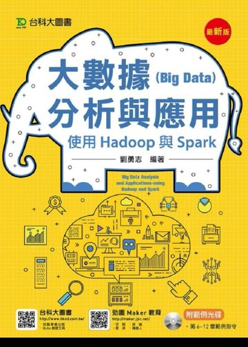 大數據（Big Data）分析與應用：使用Hadoop與Spark（最新版）[二手書_良好]