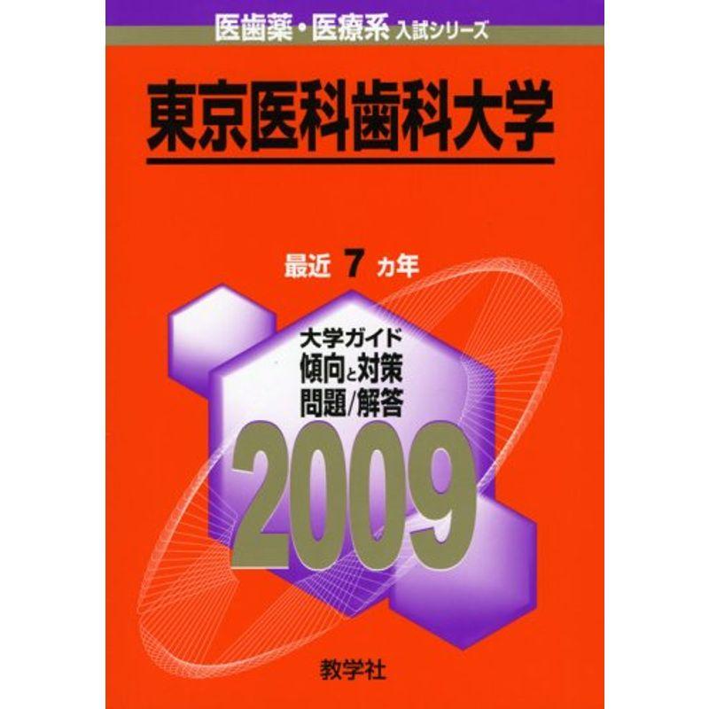 東京医科歯科大学 2009年版 医歯薬・医療系入試シリーズ (大学入試シリーズ 704)