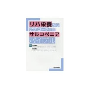 リハ栄養からアプローチするサルコペニアバイブル