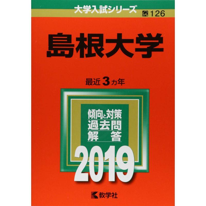 島根大学 (2019年版大学入試シリーズ)