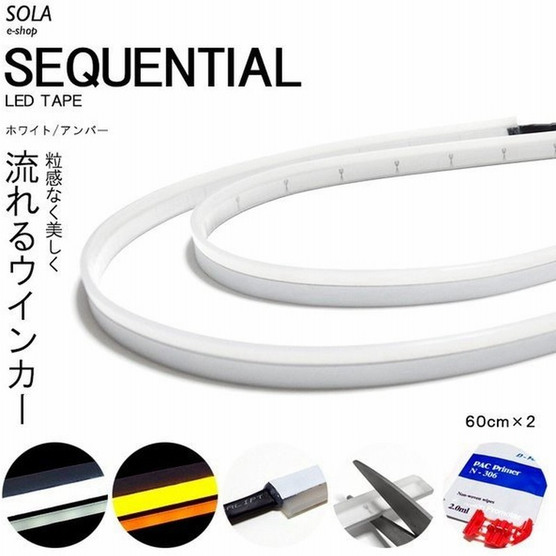 La300a La310a ピクシス エポック シーケンシャル 流れるウインカー Ledテープ 60cm 薄型 シリコンタイプ ホワイト アンバー 切替 12v車汎用 通販 Lineポイント最大get Lineショッピング