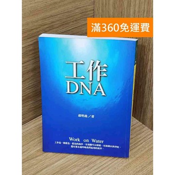 【雷根360免運】【送贈品】工作DNA #七成新 #七成新【PWF1277】