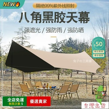 免運A園出貨🔥戶外黑膠天幕帳篷 露營野營旅遊遮陽棚 天幕涼棚  遮陽天幕 加厚黑膠銀膠蝶形六角八角天幕 加厚防水天幕帳篷