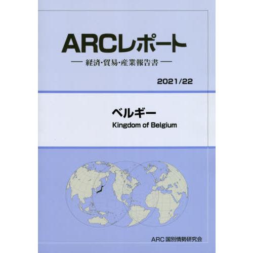 ベルギー ARC国別情勢研究会 編集