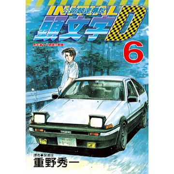 頭文字D(06)_Readmoo 讀墨電子書