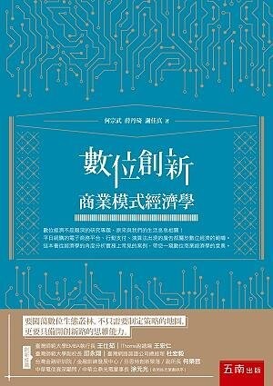 數位創新：商業模式經濟學 (1版) 何宗武 、薛丹琦 、謝佳真 2021 五南