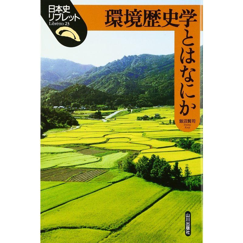 環境歴史学とはなにか (日本史リブレット)