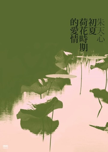 【電子書】初夏荷花時期的愛情