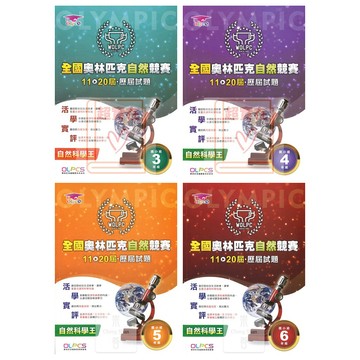 蔡坤龍(國小)全國奧林匹克自然競賽歷屆試題(11-20屆)3-6年級.國小.自然科