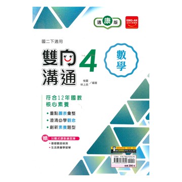 金安國中雙向溝通康版數學2下