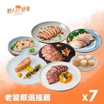 老饕嚴選推薦組★精選7款老饕才懂的野人美饌│【原味美食專家】野人舒食