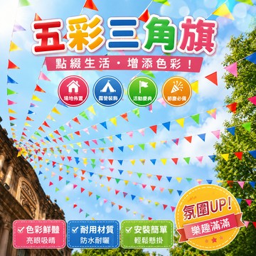 小廢物研究所 三角旗 場地佈置 會場佈置 露營佈置 運動會佈置 彩旗 五彩三角旗 三角布旗 萬國旗 活動佈置