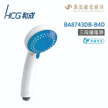 和成 HCG BA8743DB-B4D 三段蓮蓬頭 不含掛座及軟管 不含安裝【APP滿額下單10%點數(單一帳號最高5000點)】1/31止